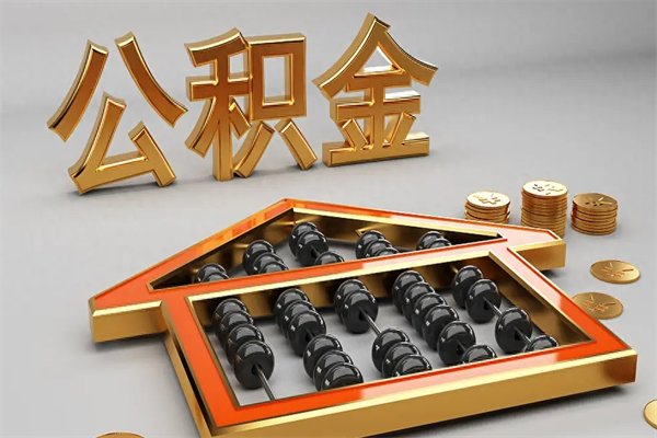 浮梁急用钱提取公积金的方法（急用钱怎么提取住房公积金）