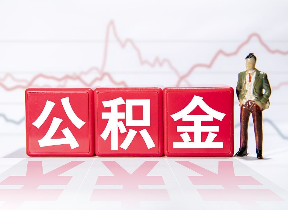浮梁公积金急用钱怎么提取（急用钱怎么把住房公积金取出来）