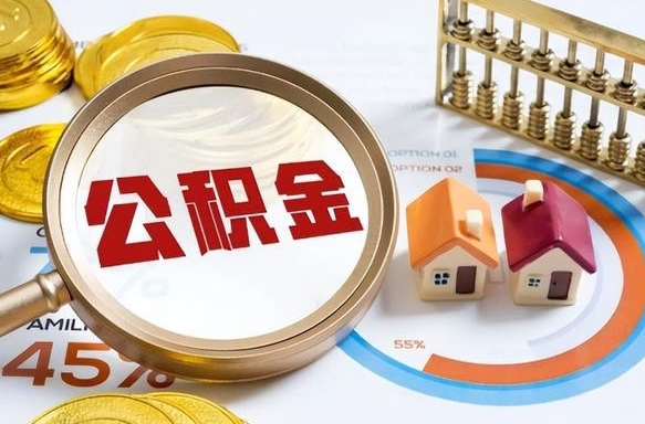 浮梁公积金怎么领取流程（这样领取住房公积金）