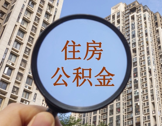 浮梁公积金小额提取（小额度公积金提取）