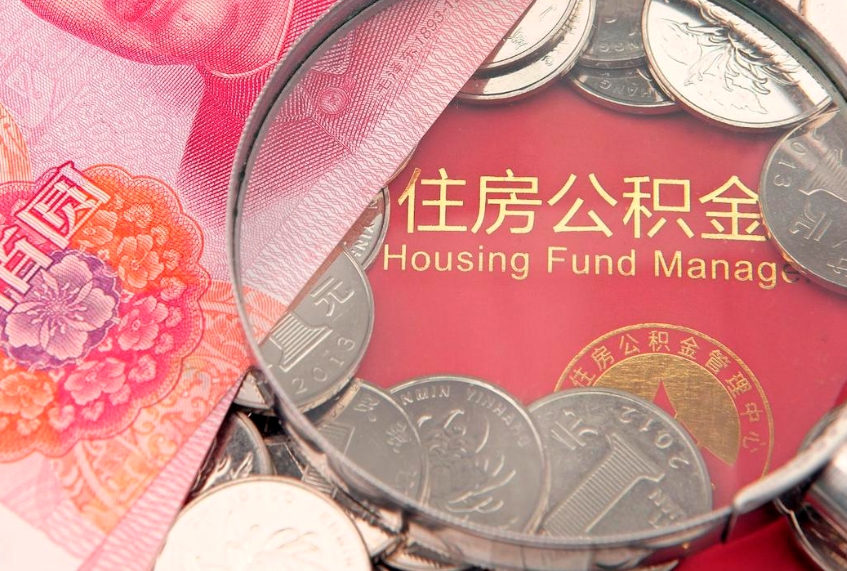 浮梁公积金急用钱怎么提取（急用钱怎么取住房公积金）