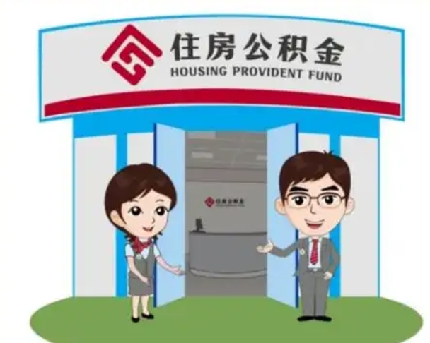 浮梁公积金怎么领取流程（领取住房公积金的流程）