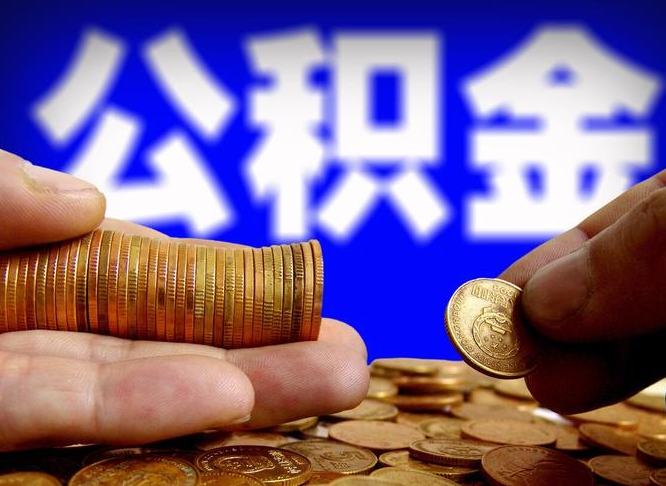 浮梁急用钱提取公积金的方法（着急用钱怎么提取公积金）